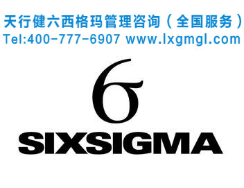 企業(yè)選擇六西格瑪培訓(xùn)機(jī)構(gòu)要注意那些方面