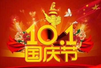 國慶節(jié)放假通知 國慶節(jié)放假通知