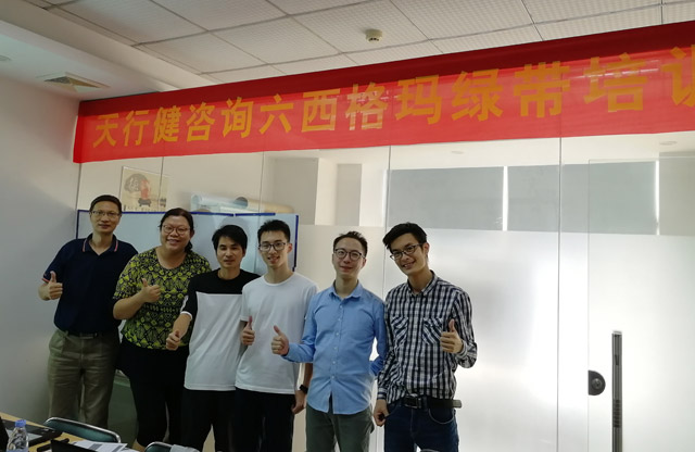 天行健1017期六西格瑪綠帶培訓深圳班