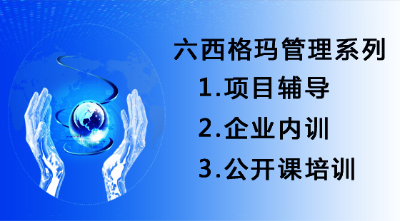 精益生產(chǎn)和六西格瑪如何有效的結(jié)合？