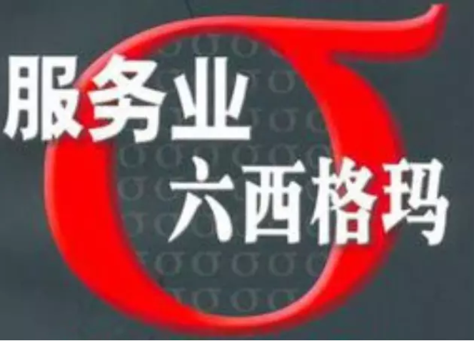 從“五大特征”來看六西格瑪管理是否適用于服務行業(yè)