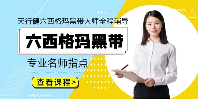 ASQ/CAQ注冊六西格瑪黑帶考試經驗