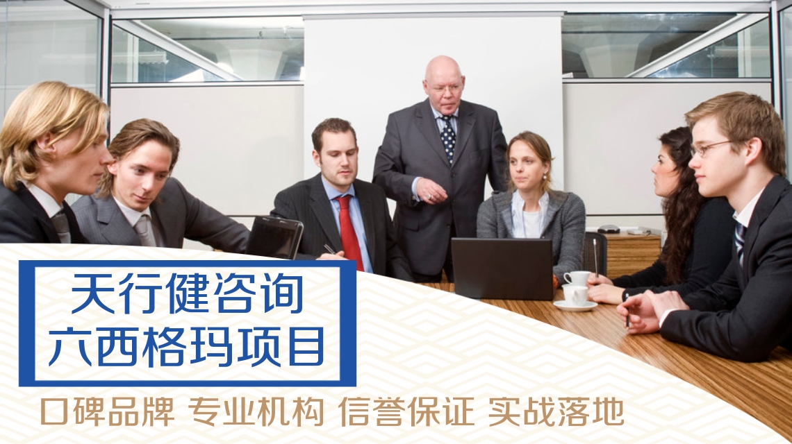 怎么區(qū)分深圳六西格瑪管理培訓機構(gòu)是否專業(yè)?