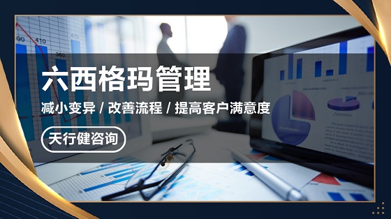 6西格瑪工具如何有效利用為企業(yè)創(chuàng)造價(jià)值