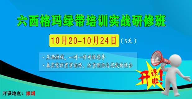 10月六西格瑪綠帶經典課程培訓.jpg