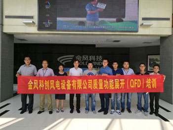 賀金風科創風電設備有限公司質量功能展開QFD培訓圓滿完成
