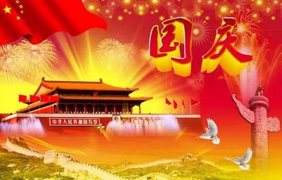 2018年中秋國慶節放假通知 2018年中秋國慶節放假通知