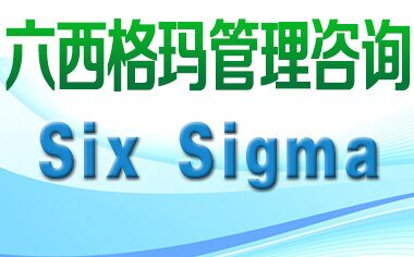 六西格瑪管理法與ISO9000、TQM是什么關(guān)系？