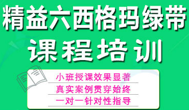 六西格瑪綠帶培訓，瞬間點亮你的品質生活！