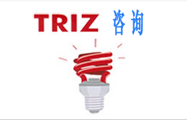 TRIZ創造性的問題分析方法及解決方法