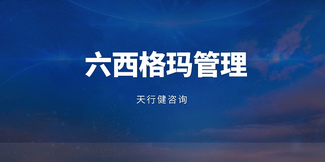 六西格瑪管理：如何通過科學(xué)方法論穩(wěn)定原材料采購成本？  