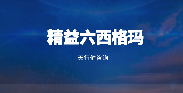 精益六西格瑪：服務(wù)行業(yè)的創(chuàng)新實踐與突破 